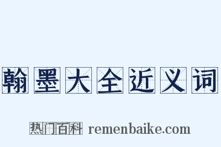 翰墨大全近义词是什么意思的图片